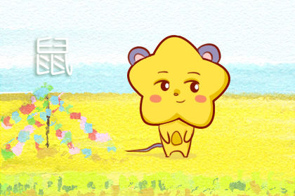 属鼠2019年运势下半年运程