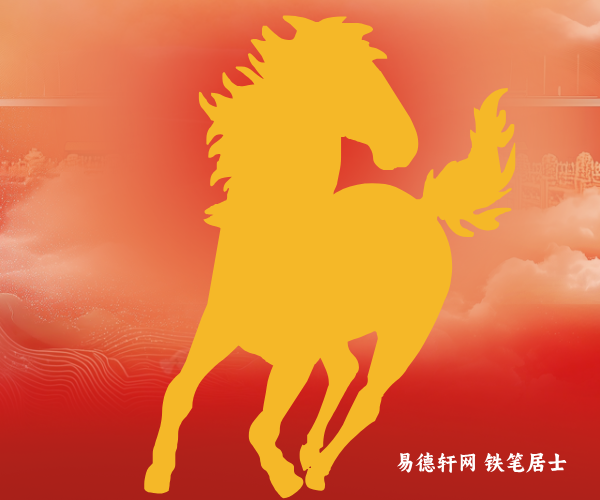 2026丙午年生肖属马本命年生肖运势运程全面测算