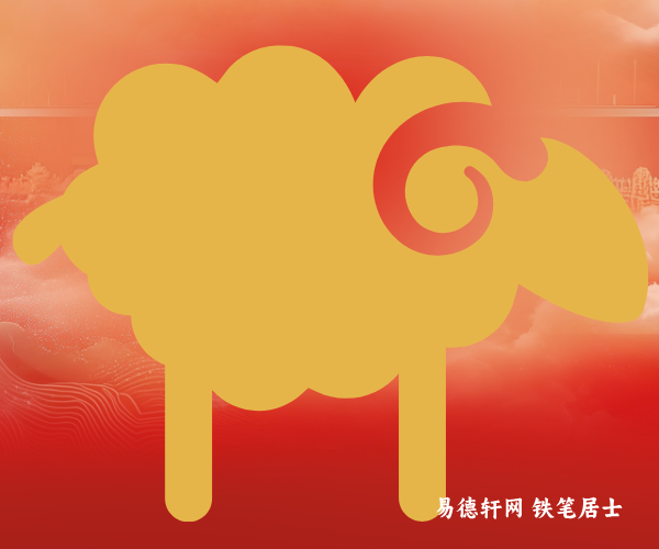 2026丙午年生肖属羊人运势运程全面详测算