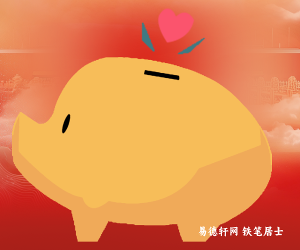 属猪人2026丙午年全年运势运程详测