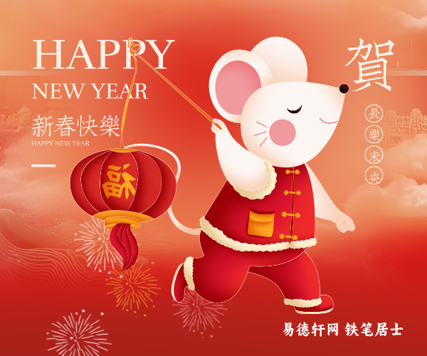 属鼠_2026丙午年生肖运势冲太岁年全年运程详测