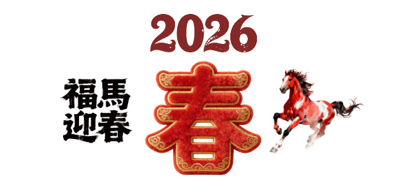 2026丙午年春节大扫除及新年开业时间