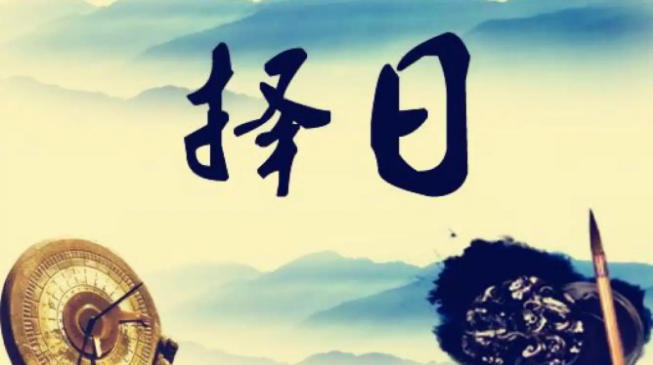 选择吉日要慎重，怎样学习择日？